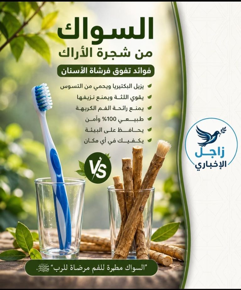 السواك من شجرة الأراك.. فوائد طبيعية لصحة الفم قد تجعله منافسًا قويًا لفرشاة الأسنان