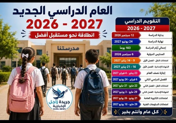 العام الدراسي الجديد 2026–2027.. مدته 183 يومًا من الدراسة ومواعيد الامتحانات والإجازات بالتفصيل