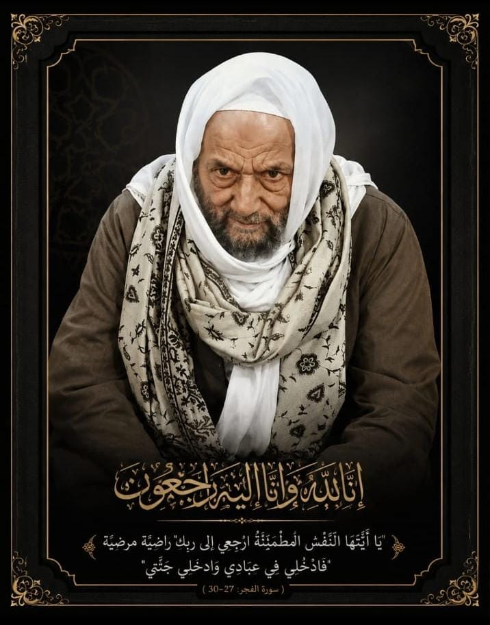 خالص العزاء والمواساة إلى الأستاذ / محمد هاشم عبدالعال في وفاة والده الشيخ/ هاشم عبدالعال محمد