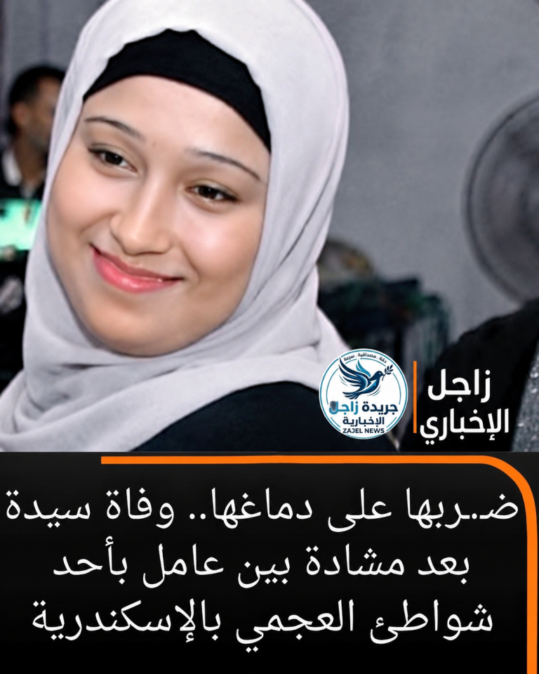 ضربها على دماغها.. وفاة سيدة بعد مشادة بين عامل بأحد شواطئ العجمي بالإسكندرية