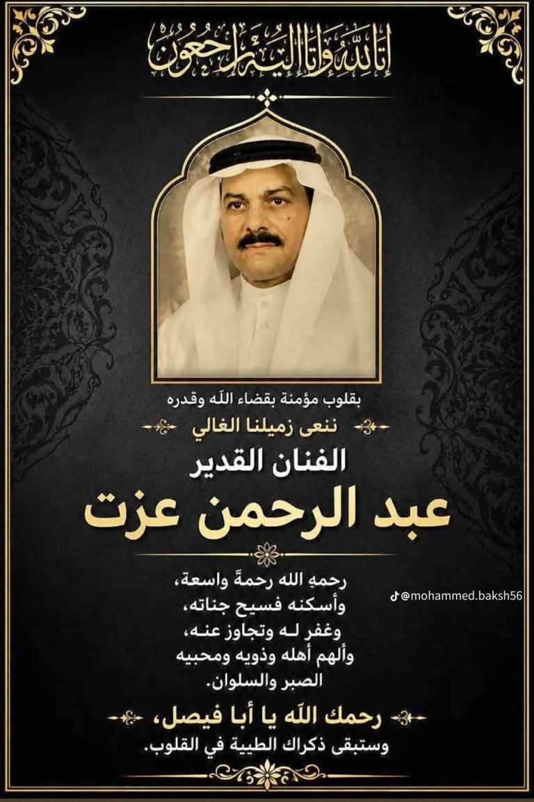 رحيل الفنان عبدالرحمن عزت.. مسيرة فنية حافلة امتدت لعقود في الدراما السعودية