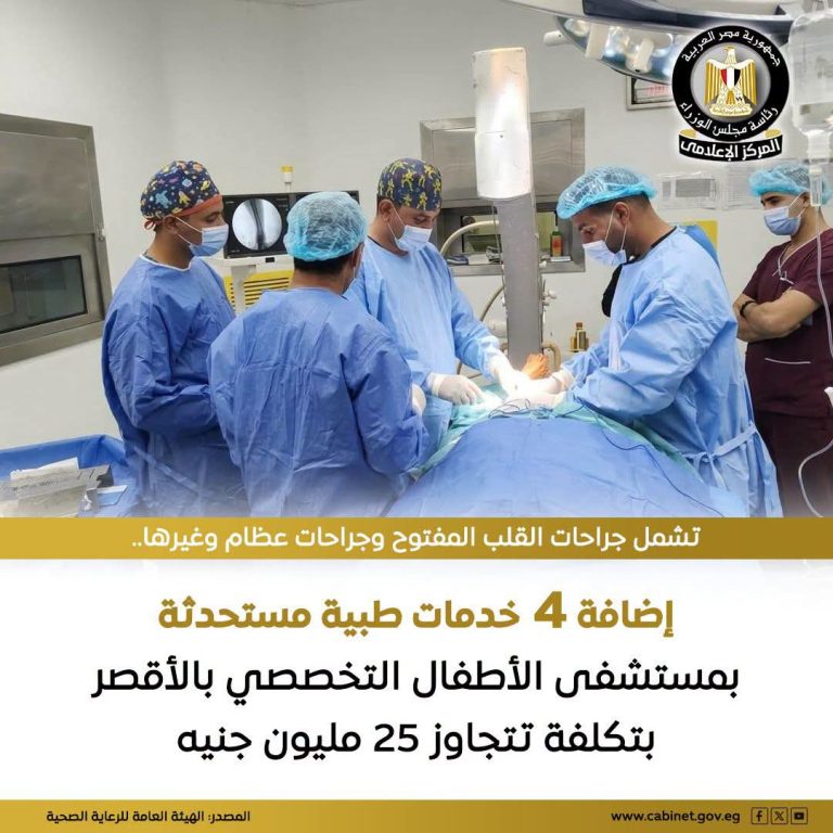 أعلنت الهيئة العامة للرعاية الصحية إضافة وتشغيل 4 خدمات طبية مستحدثة بمستشفى الأطفال التخصصي بالعديسات بمحافظة الأقصر، بتكلفة تتجاوز 25 مليون جنيه