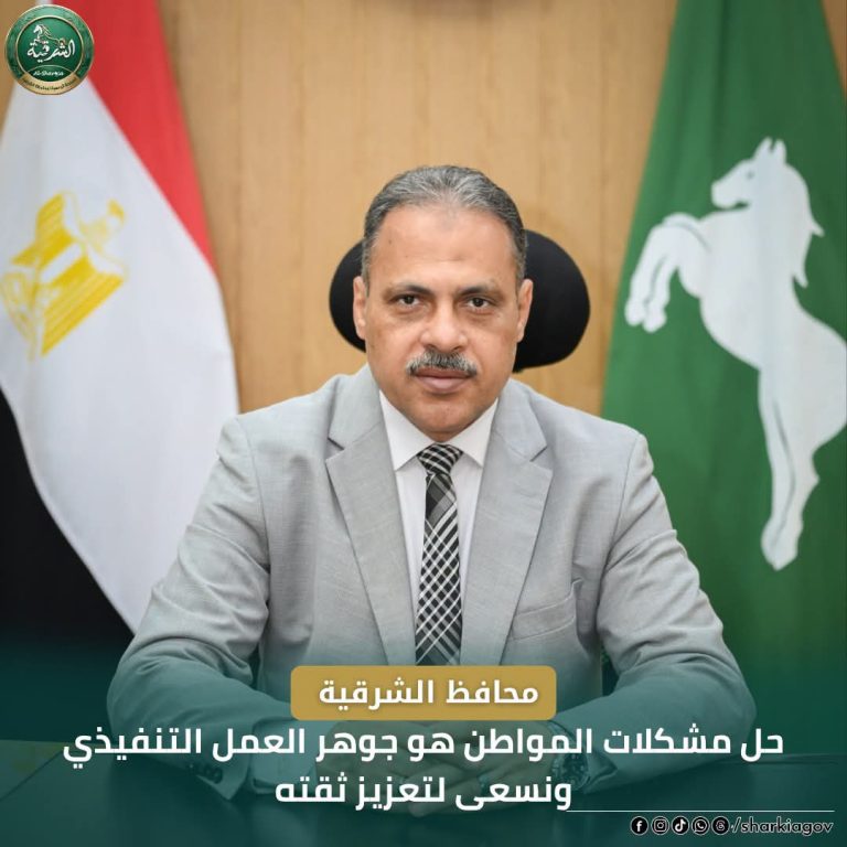 محافظ الشرقية: الاستجابة لشكاوى المواطنين جوهر العمل التنفيذي.. و«خدمة المواطنين» تنجز 100% من الطلبات