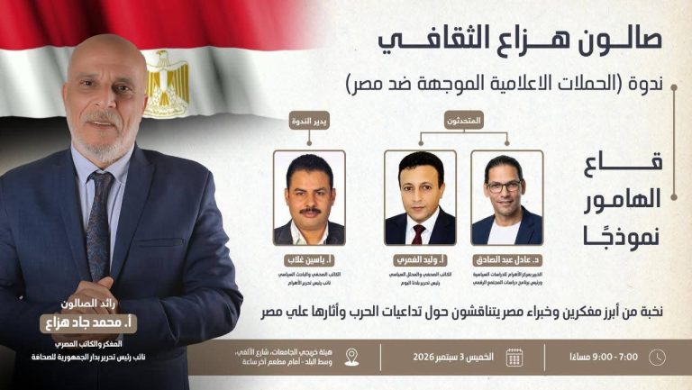 الحملات الموجهة ضد مصر.. «قاع الهامور» نموذجًا في الندوة الـ22 لصالون هزاع الثقافي