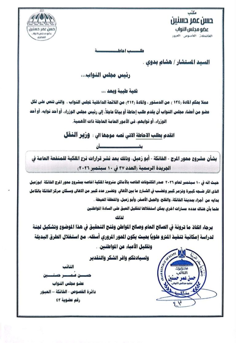 النائب حسن عمر يتقدم بطلب إحاطة بشأن محور المرج – أبو زعبل: نتحرك برلمانيًا للوصول إلى حل يراعي مصالح أهالي الخانكة