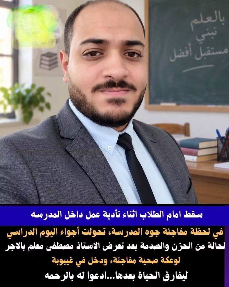 وفاة معلم داخل مدرسة ببني سويف إثر وعكة صحية مفاجئة أثناء تأدية عمله