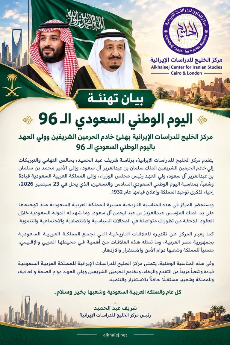 مركز الخليج للدراسات الإيرانية يهنئ خادم الحرمين الشريفين وولي العهد باليوم الوطني السعودي الـ96
