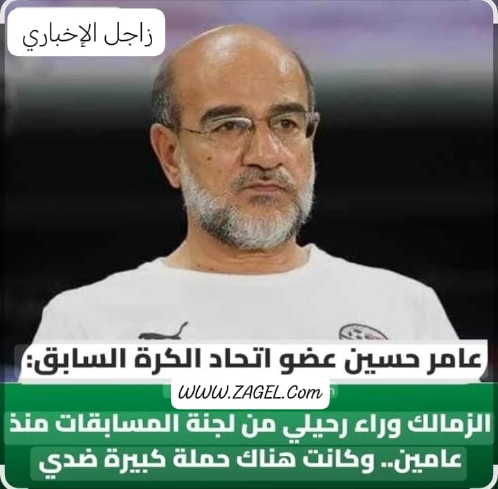 عامر حسين : أزمتي مع الزمالك كانت أحد أسباب رحيلي.. والمحكمة الرياضية أنصفت الأهلي