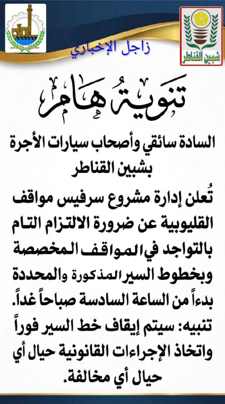 رسالة حاسمة لسائقي ميكروباص شبين القناطر.. الالتزام بالمواقف وخطوط السير أو إيقاف السيارة