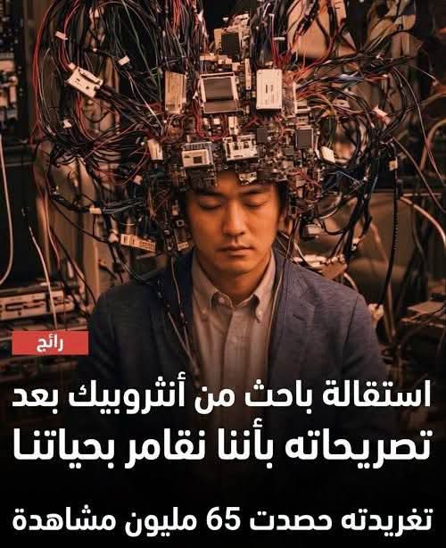 باحث في الذكاء الاصطناعي يحذر بعد استقالته من «أنثروبي»: سباق الذكاء الفائق يثير مخاوف بشأن مستقبل البشرية