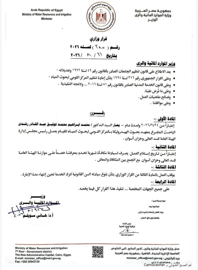 تكليف الأستاذ الدكتور محمد إبراهيم توفيق للقيام بعمل رئيس مجلس إدارة الهيئة العامة للسد العالي وخزان أسوان