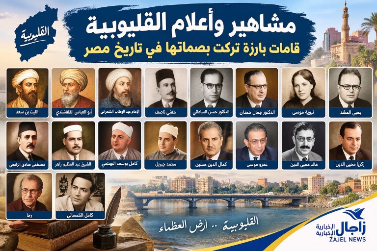 مشاهير وأعلام القليوبية.. قامات بارزة تركت بصماتها في تاريخ مصر