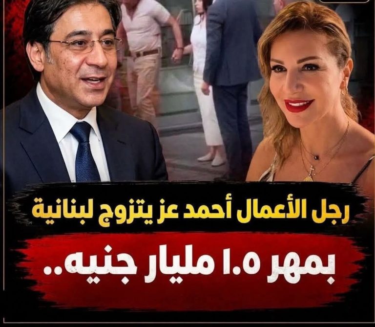 أحمد عز ونتالي أبو شقرا.. أنباء عن زواج رجل الأعمال المصري من سيدة أعمال لبنانية