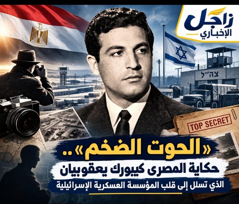 «الحوت الضخم».. حكاية المصري كيبورك يعقوبيان الذي تسلل إلى قلب المؤسسة العسكرية الإسرائيلية