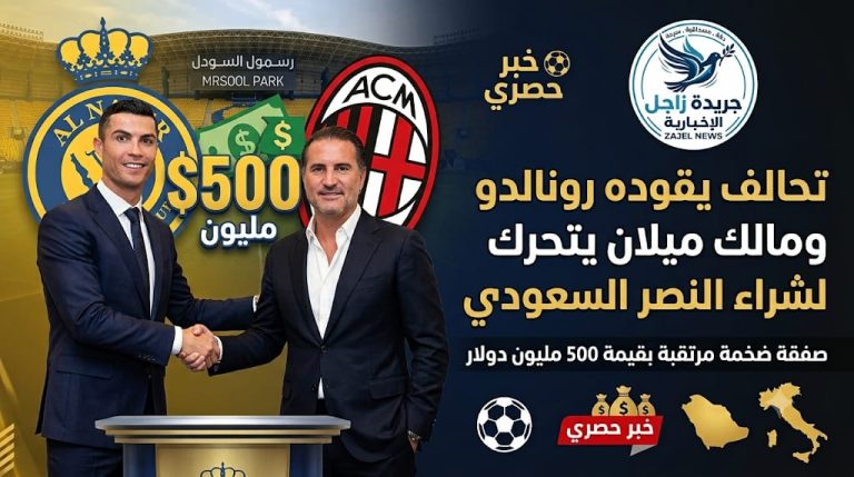 حصريا . تحالف يقوده رونالدو ومالك ميلان يتحرك لشراء النصر السعودي مقابل 500 مليون دولار
