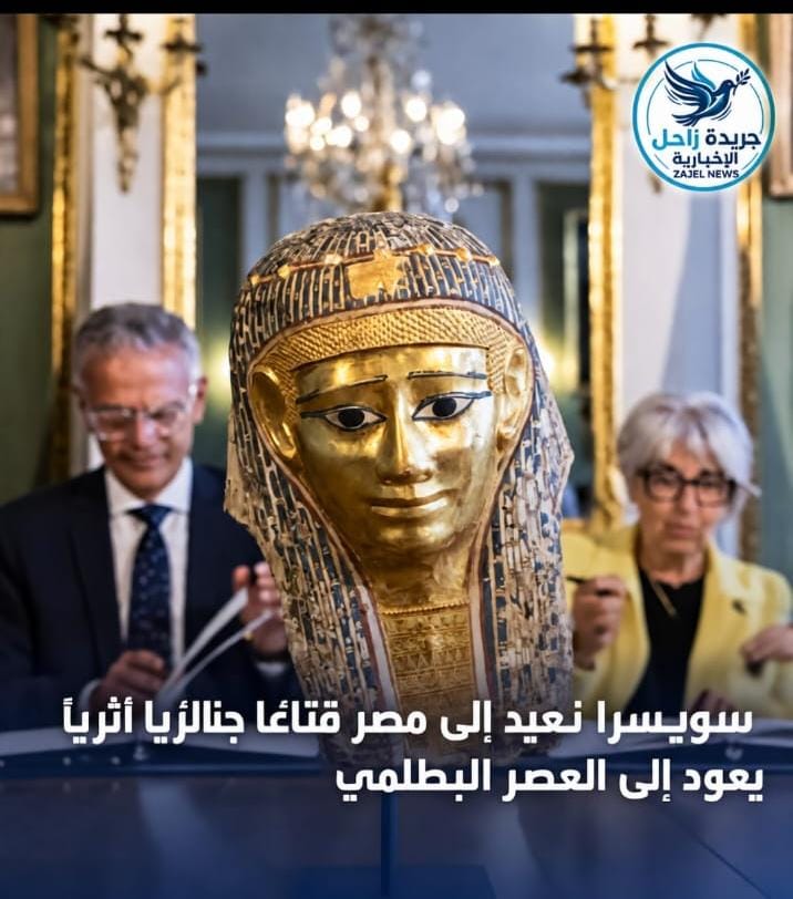 سويسرا تعيد إلى مصر قناعًا جنائزيًا أثريًا يعود للعصر البطلمي بعد ضبطه عام 2022