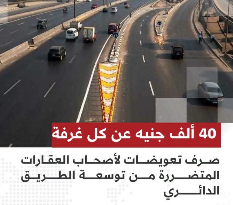 مجلس الوزراء يقرر صرف تعويضات عن المباني المتعارضة مع مشروع تطوير وتوسعة الطريق الدائري