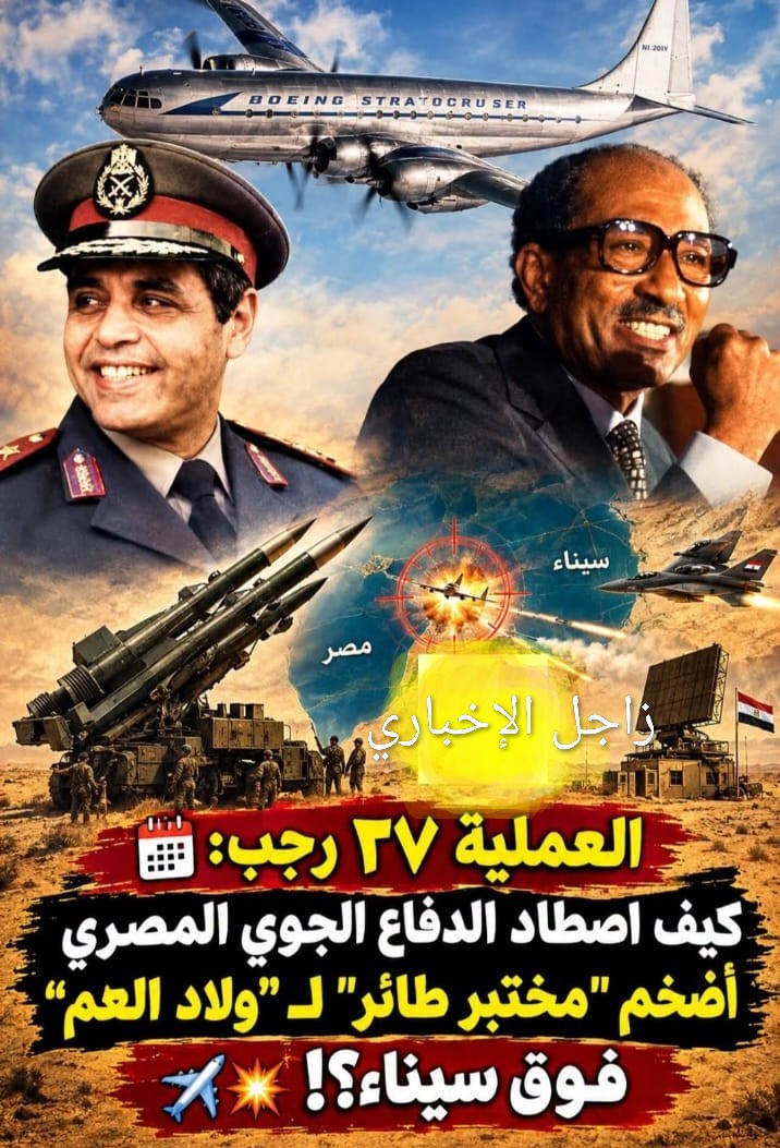 في ذكرى «العملية 27 رجب».. تفاصيل إسقاط طائرة تجسس إلكتروني إسرائيلية خلال حرب الاستنزاف