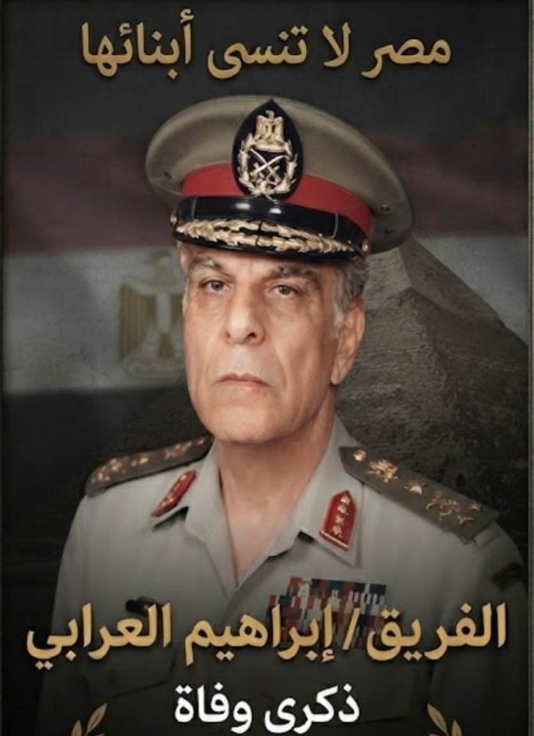  الفريق إبراهيم العرابي.. سيرة قائد عسكري جسّد الانضباط والوطنية وترك بصمة في تاريخ القوات المسلحة