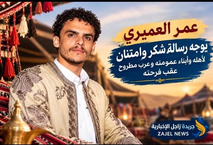 عمر العميري يوجّه رسالة شكر وامتنان لأهله وأبناء عمومته وعرب مطروح عقب فرحته