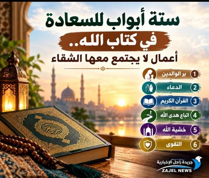 ستة أبواب للسعادة في كتاب الله.. أعمال لا يجتمع معها الشقاء