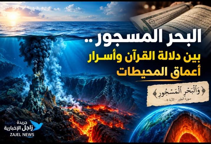 البحر المسجور.. بين دلالة القرآن وأسرار أعماق المحيطات
