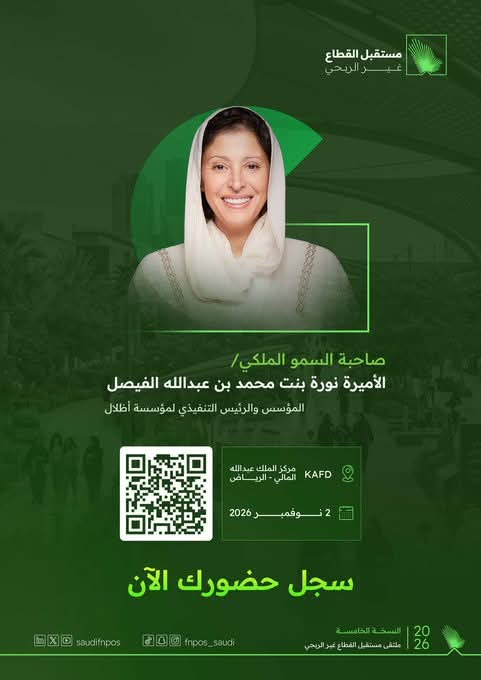 الأميرة نورة بنت محمد الفيصل متحدثةً في ملتقى «مستقبل القطاع غير الربحي» بالرياض.. نحو بنية تحتية اجتماعية متينة