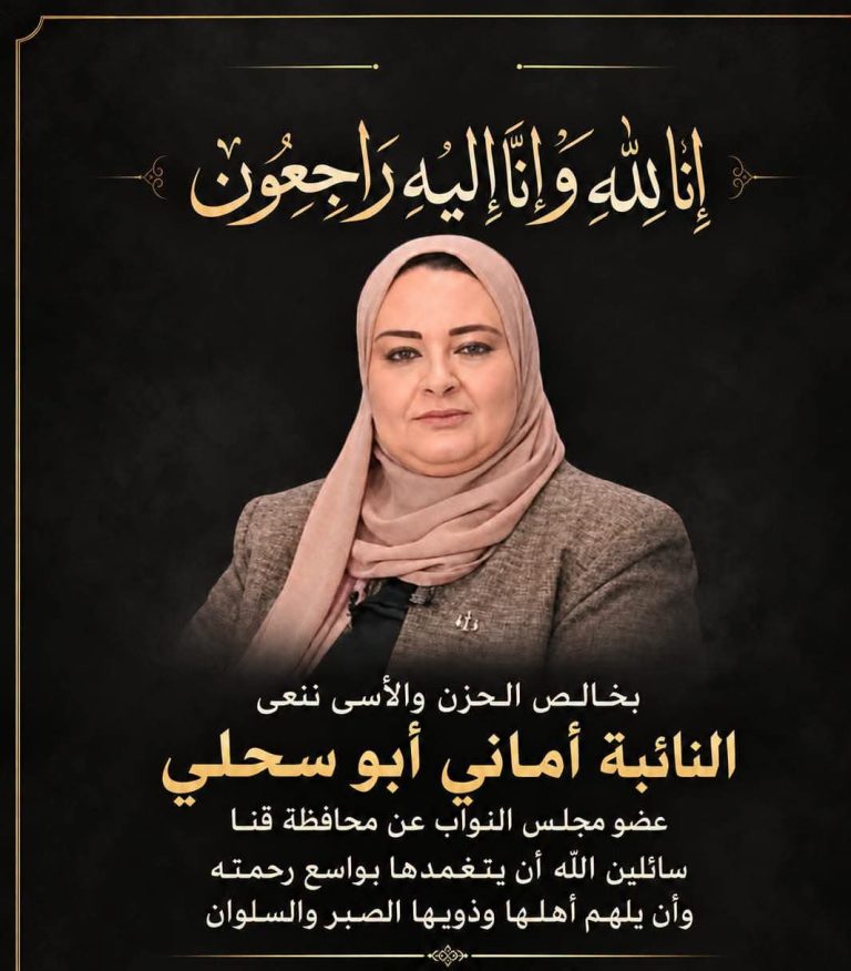 زاجل الإخباري تنعى النائبة المستشارة أماني ماهر أبو سحلي.. خالص العزاء لأسرتها وأهالي فرشوط وقنا