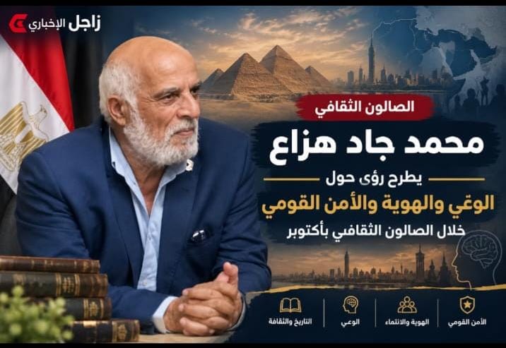 محمد جاد هزاع يطرح رؤى حول الوعي والهوية والأمن القومي خلال الصالون الثقافي بأكتوبر