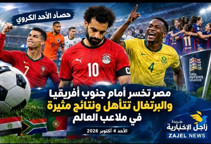 حصاد الأحد الكروي.. مصر تخسر أمام جنوب أفريقيا والبرتغال تتأهل ونتائج مثيرة في ملاعب العالم