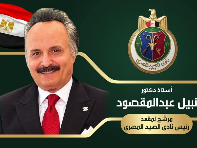 نبيل عبد المقصود يعلن ترشحه لرئاسة نادي الصيد المصري.. رؤية جديدة تضع العضو في مقدمة الأولويات