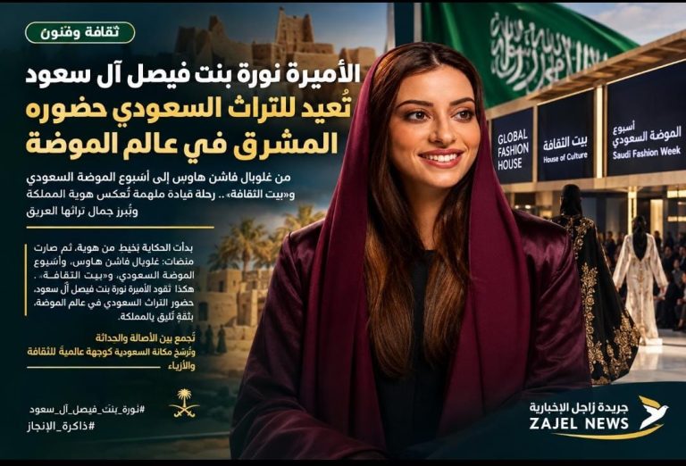 الأميرة نورة بنت فيصل آل سعود.. رحلة تُعيد تقديم التراث السعودي إلى العالم بلغة الموضة