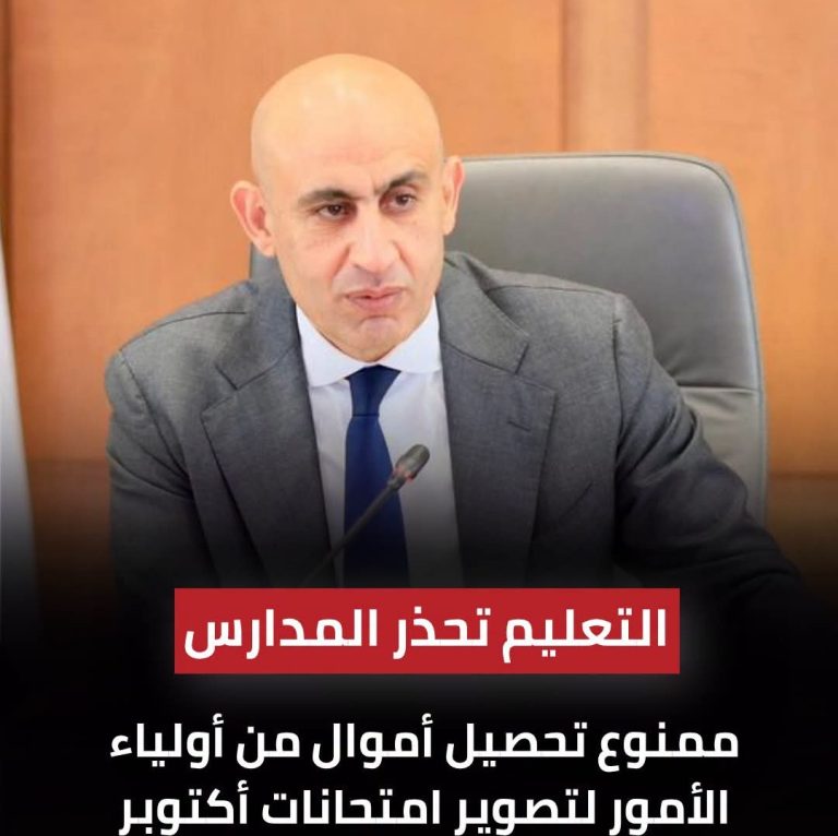 تنبيه مهم لأولياء الأمور.. الإدارات التعليمية تتحمل مسؤولية تصوير أوراق الأسئلة ولا يجوز تحميل الطلاب أي أعباء مالية