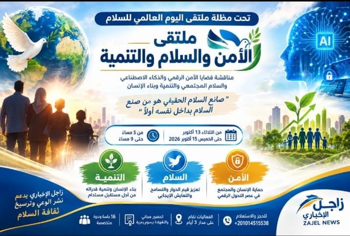 ملتقى «الأمن والسلام والتنمية» ينطلق في أكتوبر بمشاركة فكرية وتوعوية عبر 16 جلسة وندوة متخصصة