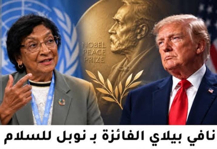 نافي بيلاي.. من مقارعة الفصل العنصري إلى نوبل للسلام 2026.. مسيرة قانونية استثنائية تعيد الاعتبار لسيادة القانون الدولي