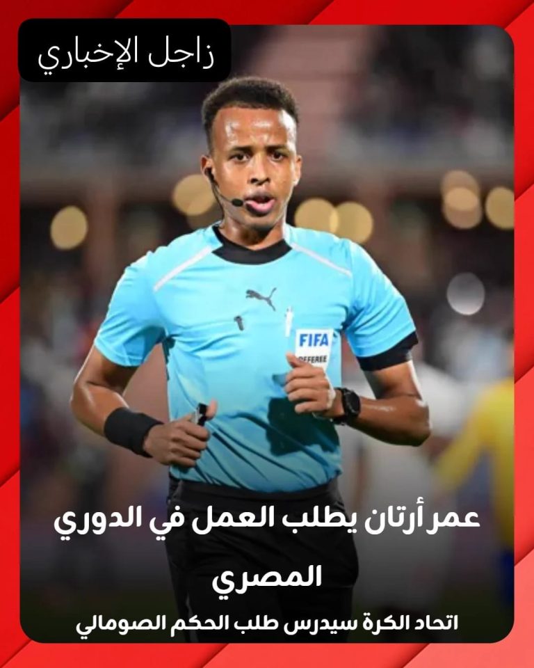 عمر أرتان يطرق أبواب الدوري المصري.. حكم نهائي السوبر الأوروبي يطلب الاستقرار في مصر والعمل بالمسابقة المحلية