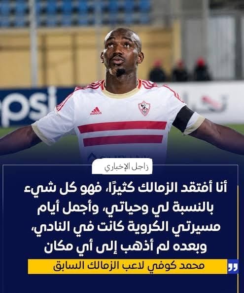 محمد كوفي: الزمالك سيظل فخرًا لي مدى الحياة.. وحلمي أن أرى أبنائي يرتدون القميص الأبيض