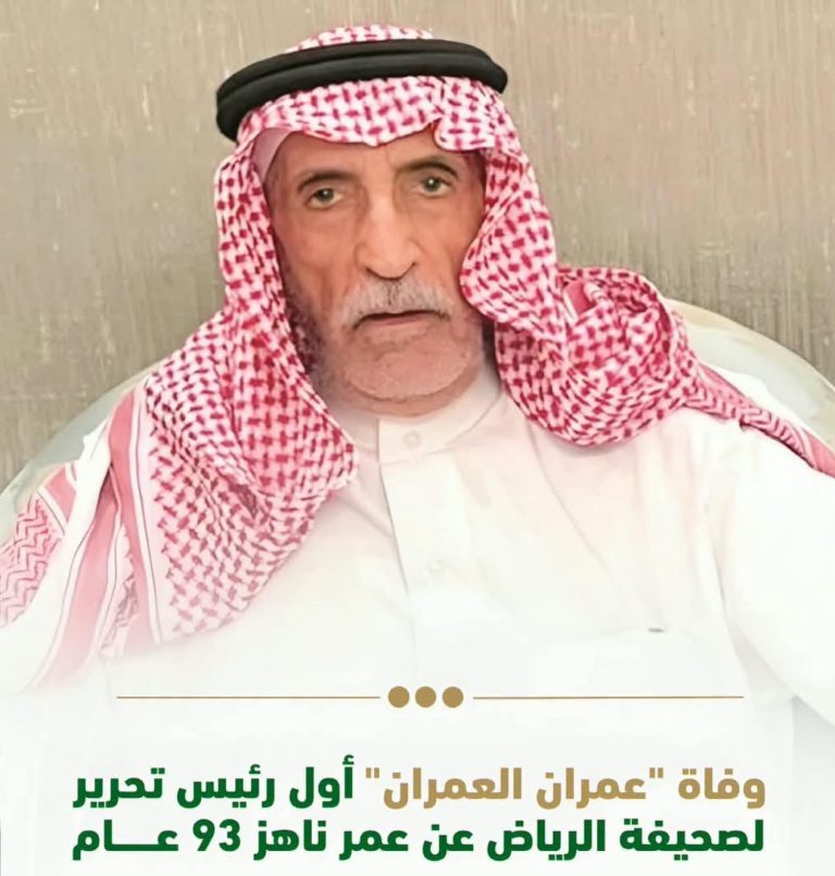 رحيل عمران العمران.. أول رئيس تحرير لصحيفة «الرياض» السعودية وواحد من رواد الصحافة والأدب