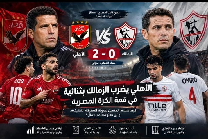 الأهلي يضرب الزمالك بثنائية.. كيف حسم المعركة التكتيكية، وأين تعثر الأبيض؟ قراءة فنية في أسرار القمة وأسباب الفوز والهزيمة