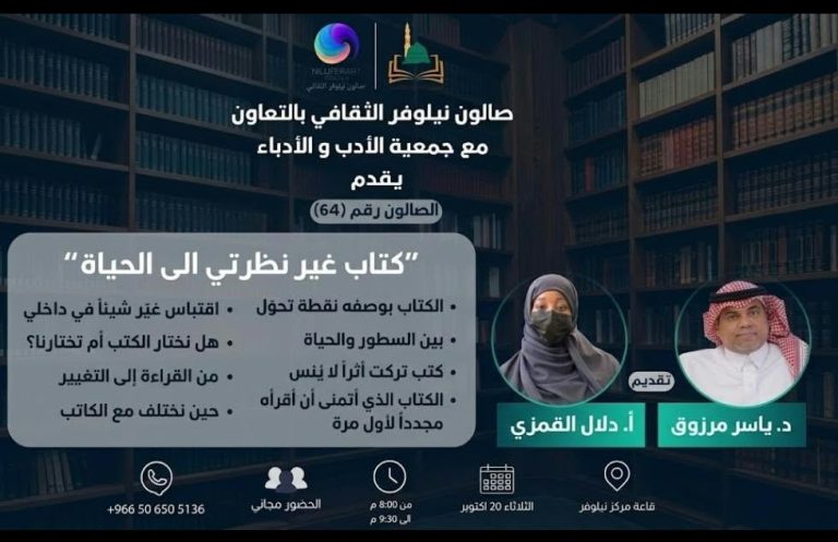 «كتاب غير نظرتي إلى الحياة».. الدكتور ياسر مرزوق والأستاذة دلال القمزي يدعوان إلى اكتشاف أثر القراءة في بناء الوعي وتغيير الحياة