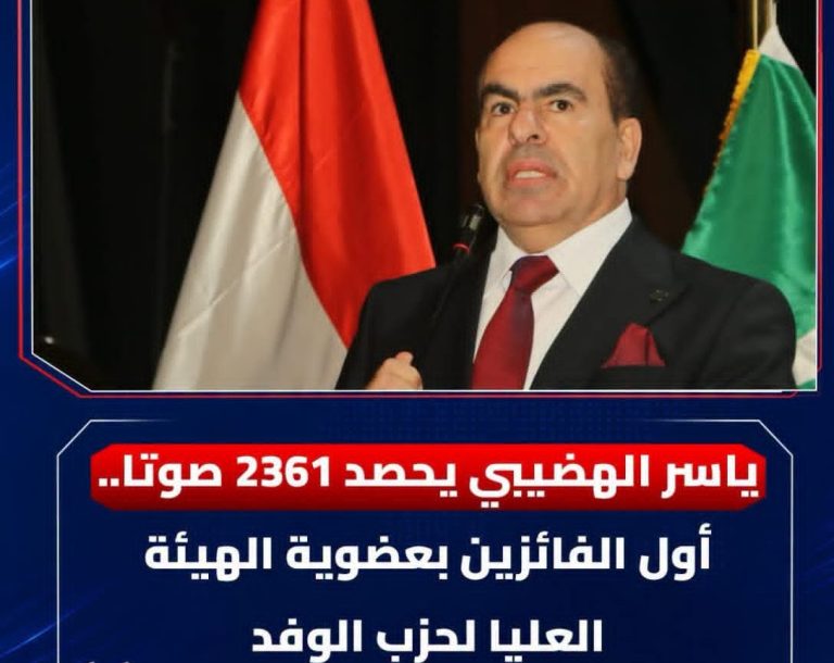 زاجل الإخباري تهنئ النائب الدكتور ياسر الهضيبي بثقة الوفديين.. 2361 صوتًا تؤكد مكانته وتضعه بين أبرز الفائزين بعضوية الهيئة العليا