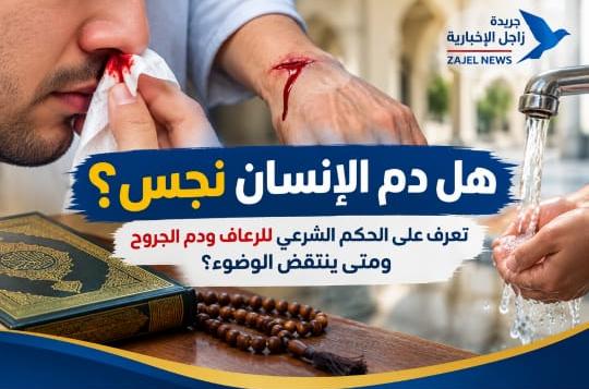 هل دم الإنسان نجس؟.. تعرف على الحكم الشرعي للرعاف ودم الجروح ومتى ينتقض الوضوء؟