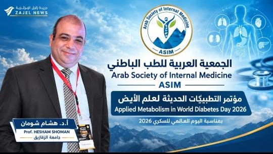 الجمعية العربية للطب الباطني ASIM.. نحو تطوير التعليم الطبي المستمر وتعزيز التعاون العلمي بين الأطباء في الوطن العربي
